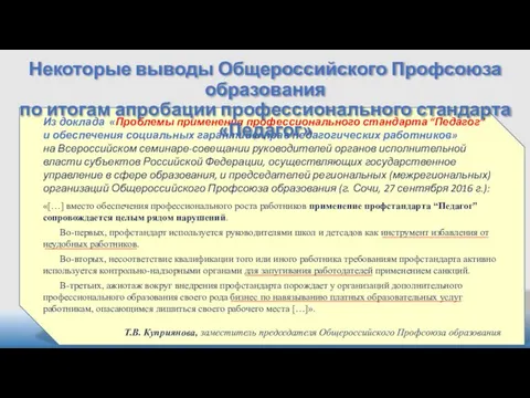 Из доклада «Проблемы применения профессионального стандарта “Педагог” и обеспечения социальных гарантий