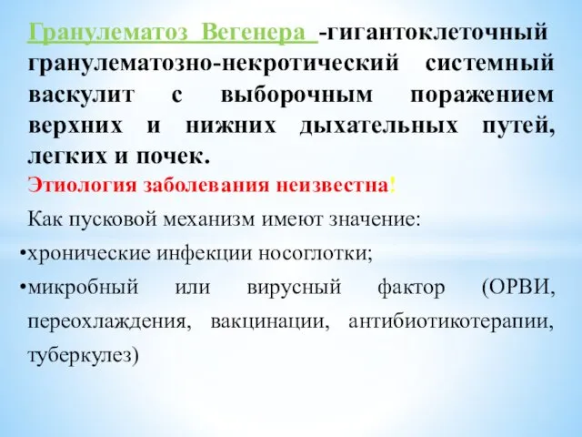 Гранулематоз Вегенера -гигантоклеточный гранулематозно-некротический системный васкулит с выборочным поражением верхних и