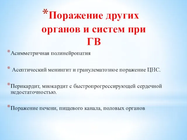 Поражение других органов и систем при ГВ Асимметричная полинейропатия Асептический менингит