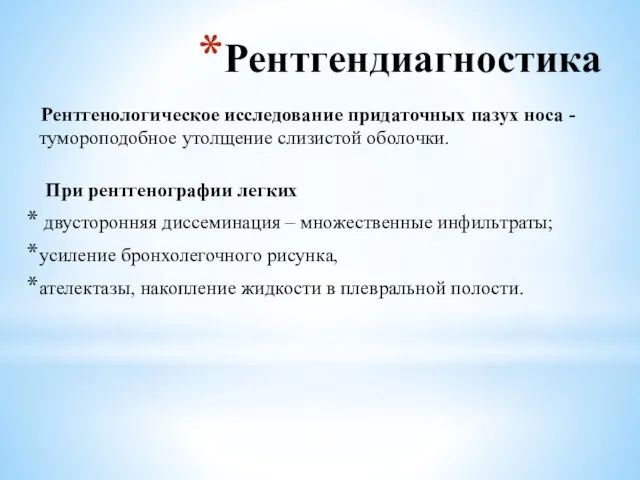 Рентгендиагностика Рентгенологическое исследование придаточных пазух носа - тумороподобное утолщение слизистой оболочки.