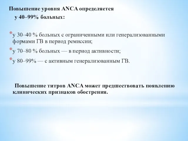 Повышение уровня ANCA определяется у 40–99% больных: у 30–40 % больных