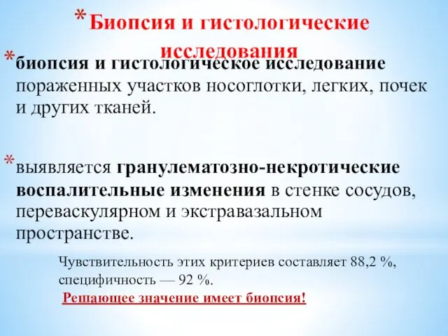 Биопсия и гистологические исследования биопсия и гистологическое исследование пораженных участков носоглотки,