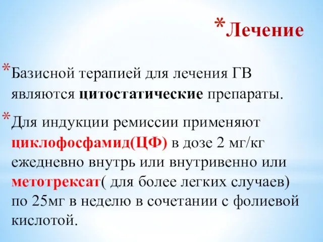 Лечение Базисной терапией для лечения ГВ являются цитостатические препараты. Для индукции