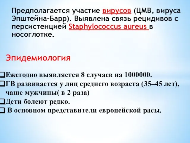 Эпидемиология Ежегодно выявляется 8 случаев на 1000000. ГВ развивается у лиц