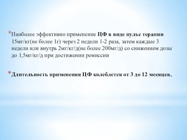 Наиболее эффективно применение ЦФ в виде пульс терапии 15мг/кг(не более 1г)