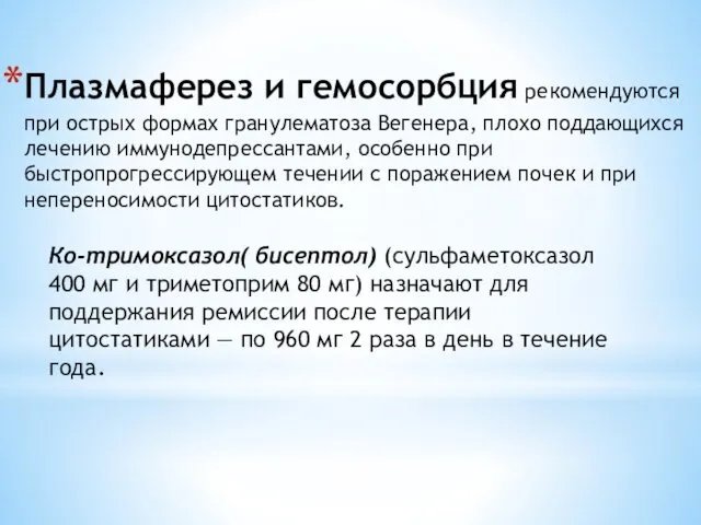 Плазмаферез и гемосорбция рекомендуются при острых формах гранулематоза Вегенера, плохо поддающихся