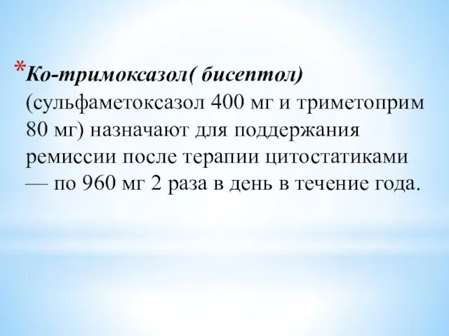 Ко-тримоксазол( бисептол) (сульфаметоксазол 400 мг и триметоприм 80 мг) назначают для