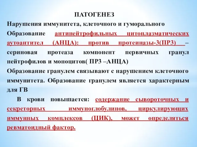 ПАТОГЕНЕЗ Нарушения иммунитета, клеточного и гуморального Образование антинейтрофильных цитоплазматических аутоантител (АНЦА):