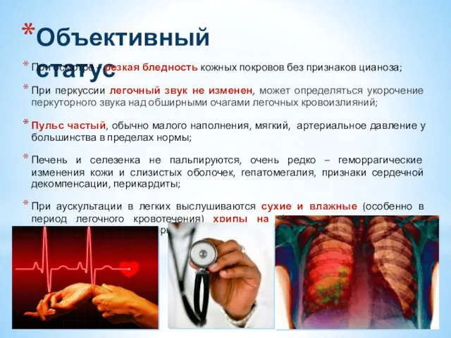 Объективный статус При осмотре – резкая бледность кожных покровов без признаков