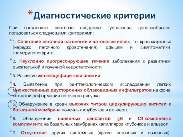 Диагностические критерии При постановке диагноза синдрома Гудпасчера целесообразно пользоваться следующими критериями: