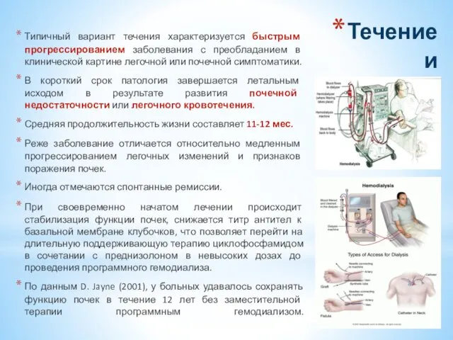 Течение и прогноз Типичный вариант течения характеризуется быстрым прогрессированием заболевания с