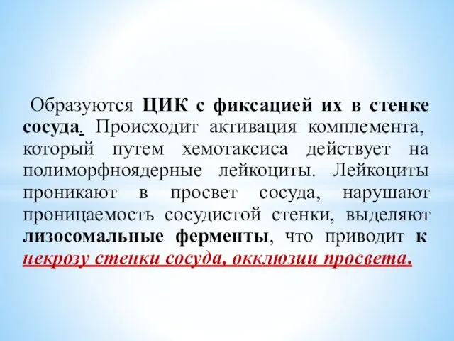 Образуются ЦИК с фиксацией их в стенке сосуда. Происходит активация комплемента,