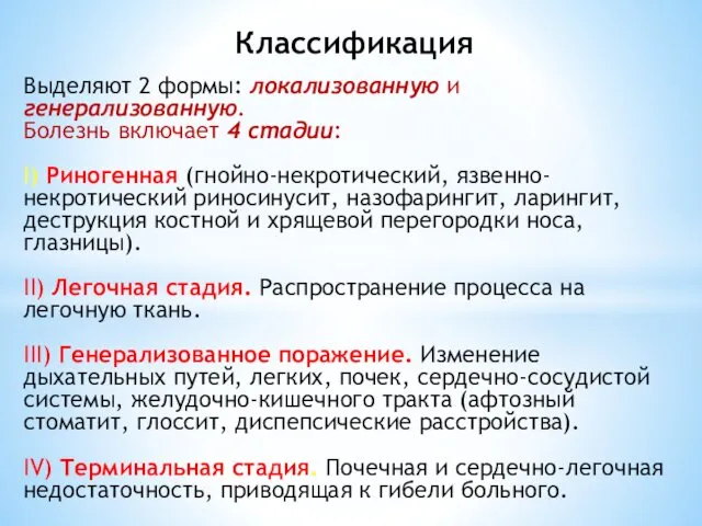 Классификация Выделяют 2 формы: локализованную и генерализованную. Болезнь включает 4 стадии: