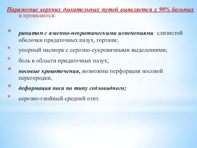 Поражение верхних дыхательных путей выявляется у 90% больных и проявляется: ринитом