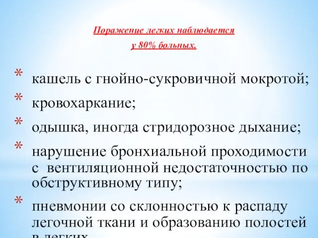 Поражение легких наблюдается у 80% больных. кашель с гнойно-сукровичной мокротой; кровохаркание;