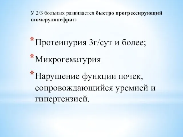 У 2/3 больных развивается быстро прогрессирующий гломерулонефрит: Протеинурия 3г/сут и более;