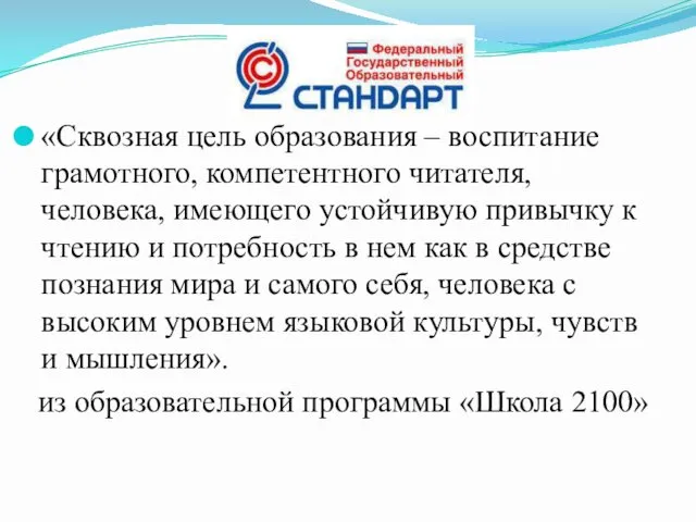 «Сквозная цель образования – воспитание грамотного, компетентного читателя, человека, имеющего устойчивую