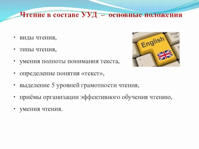 Чтение в составе УУД – основные положения виды чтения, типы чтения,