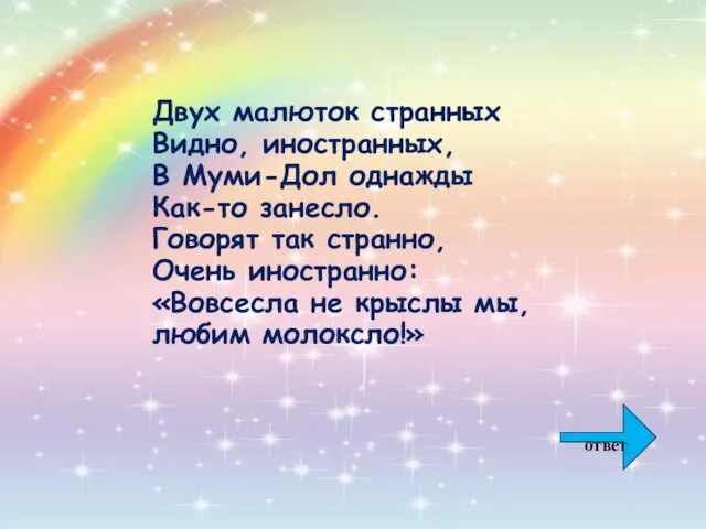 Двух малюток странных Видно, иностранных, В Муми-Дол однажды Как-то занесло. Говорят