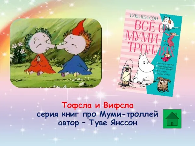 Тофсла и Вифсла серия книг про Муми-троллей автор – Туве Янссон