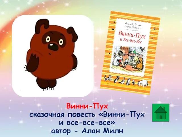 Винни-Пух сказочная повесть «Винни-Пух и все-все-все» автор - Алан Милн