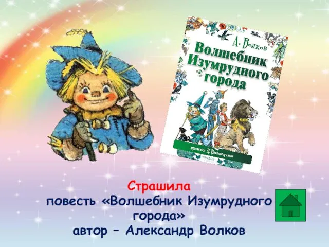 Страшила повесть «Волшебник Изумрудного города» автор – Александр Волков