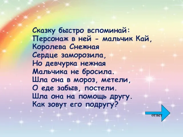 Сказку быстро вспоминай: Персонаж в ней - мальчик Кай, Королева Снежная