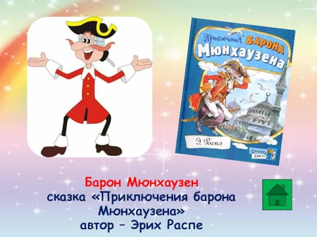 Барон Мюнхаузен сказка «Приключения барона Мюнхаузена» автор – Эрих Распе