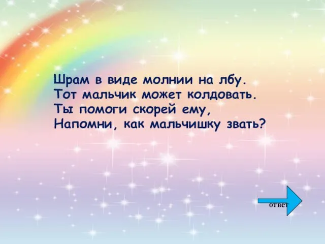 Шрам в виде молнии на лбу. Тот мальчик может колдовать. Ты