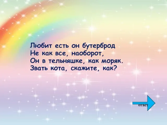 Любит есть он бутерброд Не как все, наоборот, Он в тельняшке,