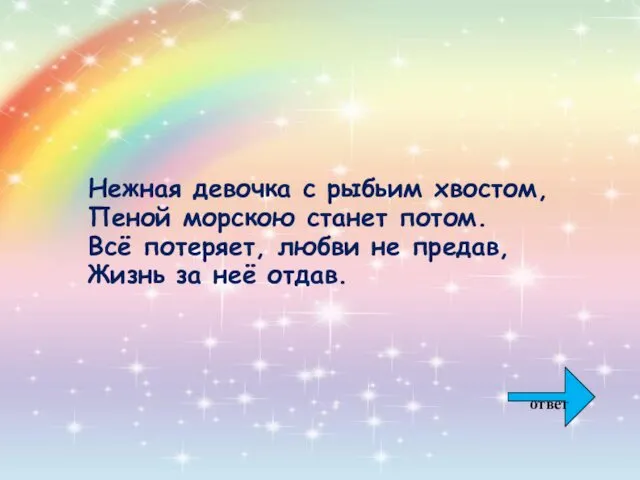 Нежная девочка с рыбьим хвостом, Пеной морскою станет потом. Всё потеряет,