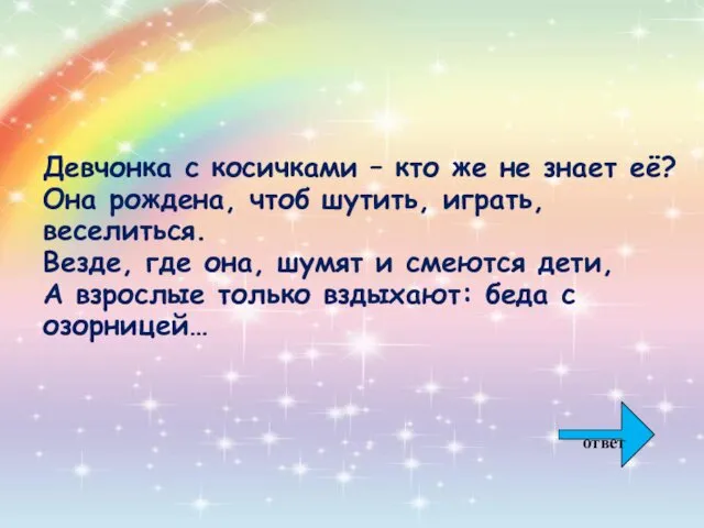 Девчонка с косичками – кто же не знает её? Она рождена,