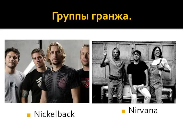 Группы гранжа. Nickelback Nirvana