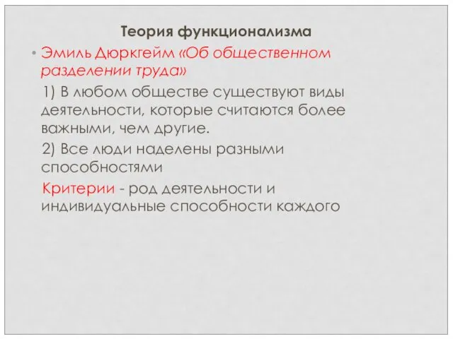 Теория функционализма Эмиль Дюркгейм «Об общественном разделении труда» 1) В любом