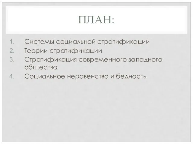 ПЛАН: Системы социальной стратификации Теории стратификации Стратификация современного западного общества Социальное неравенство и бедность