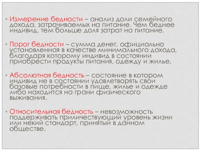 Измерение бедности – анализ доли семейного дохода, затрачиваемых на питание. Чем