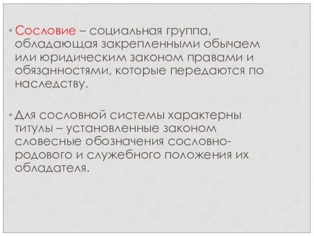 Сословие – социальная группа, обладающая закрепленными обычаем или юридическим законом правами