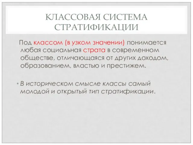 КЛАССОВАЯ СИСТЕМА СТРАТИФИКАЦИИ Под классом (в узком значении) понимается любая социальная