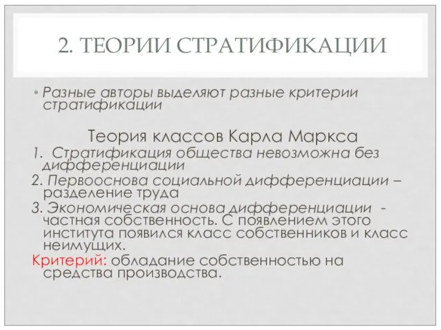 2. ТЕОРИИ СТРАТИФИКАЦИИ Разные авторы выделяют разные критерии стратификации Теория классов