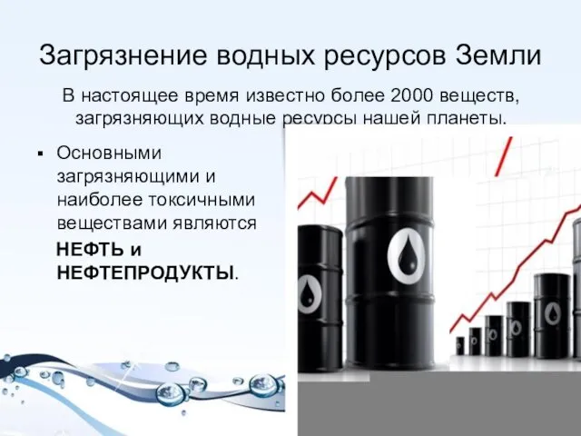 Загрязнение водных ресурсов Земли В настоящее время известно более 2000 веществ,