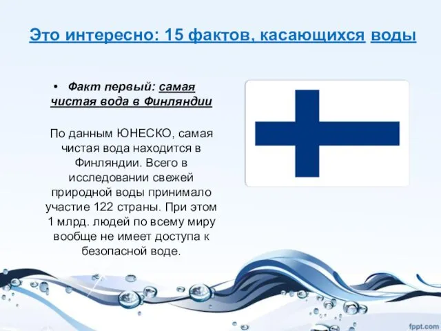 Это интересно: 15 фактов, касающихся воды Факт первый: самая чистая вода