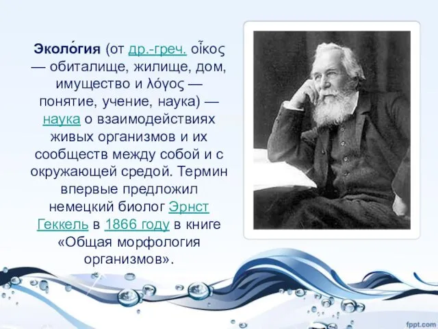 . Экология пришлолщ9шл87шлриродных Эколо́гия (от др.-греч. οἶκος — обиталище, жилище, дом,