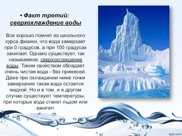 Факт третий: сверхохлаждение воды Все хорошо помнят из школьного курса физики,