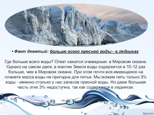 Факт девятый: больше всего пресной воды - в ледниках Где больше