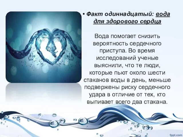 Факт одиннадцатый: вода для здорового сердца Вода помогает снизить вероятность сердечного