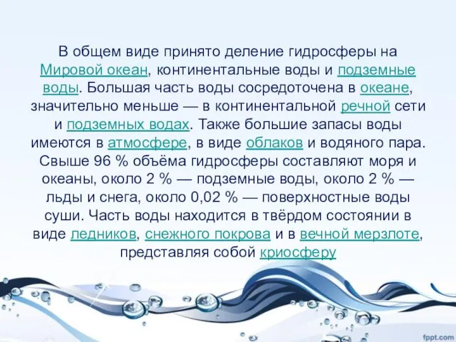 В общем виде принято деление гидросферы на Мировой океан, континентальные воды