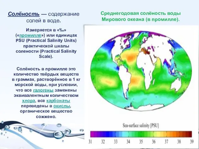 Солёность — содержание солей в воде. Измеряется в «‰» («промилле») или