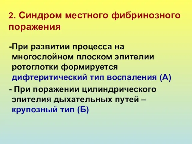 2. Синдром местного фибринозного поражения При развитии процесса на многослойном плоском