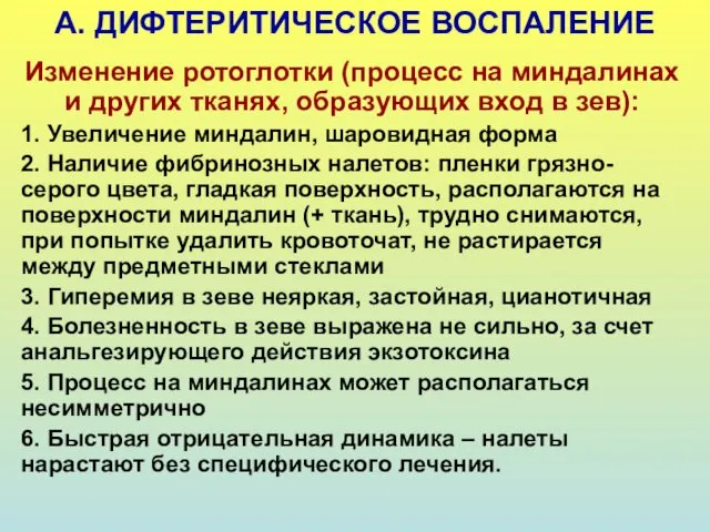 А. ДИФТЕРИТИЧЕСКОЕ ВОСПАЛЕНИЕ Изменение ротоглотки (процесс на миндалинах и других тканях,