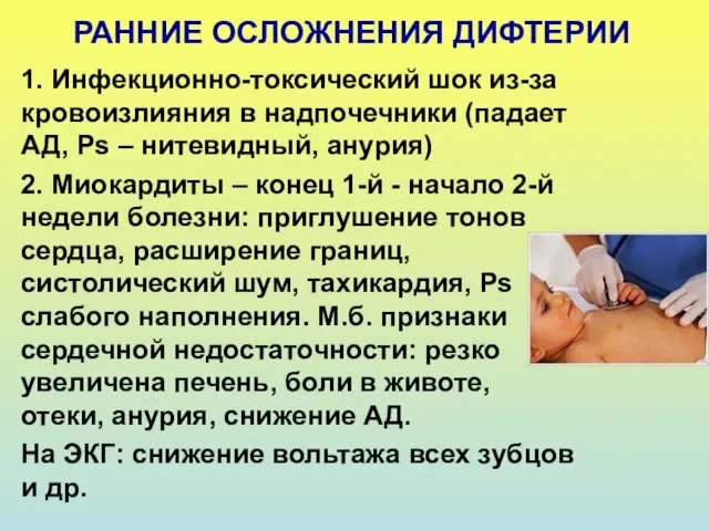 РАННИЕ ОСЛОЖНЕНИЯ ДИФТЕРИИ 1. Инфекционно-токсический шок из-за кровоизлияния в надпочечники (падает